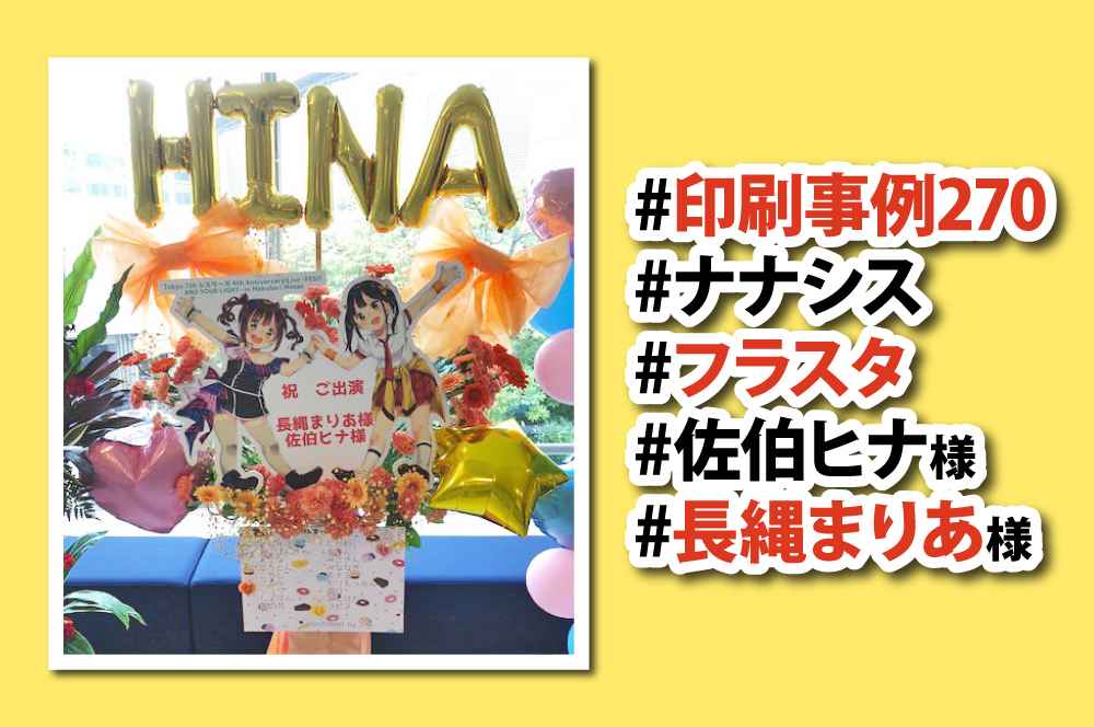 フラスタパネルで長縄まりあさんを応援 印刷事例270 ポスター印刷のプリオ