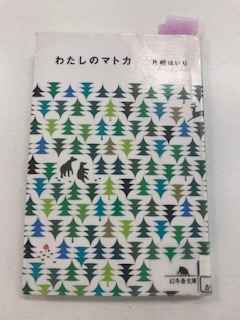 読書感想 わたしのマトカ 片桐はいり ポスター印刷のプリオ