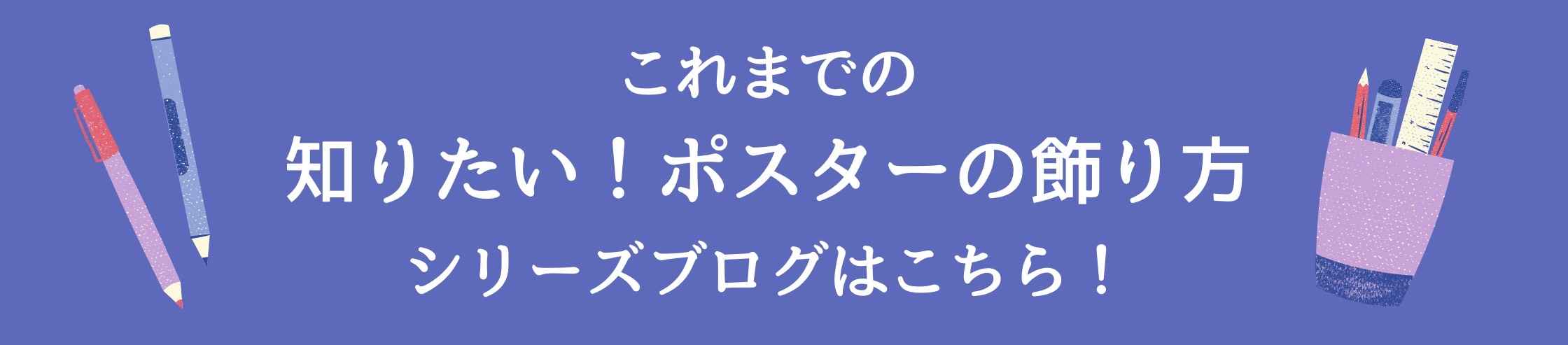 知りたい ポスターの飾り方 第3回 ポスターフレームを使った飾り方 ポスター印刷のプリオ