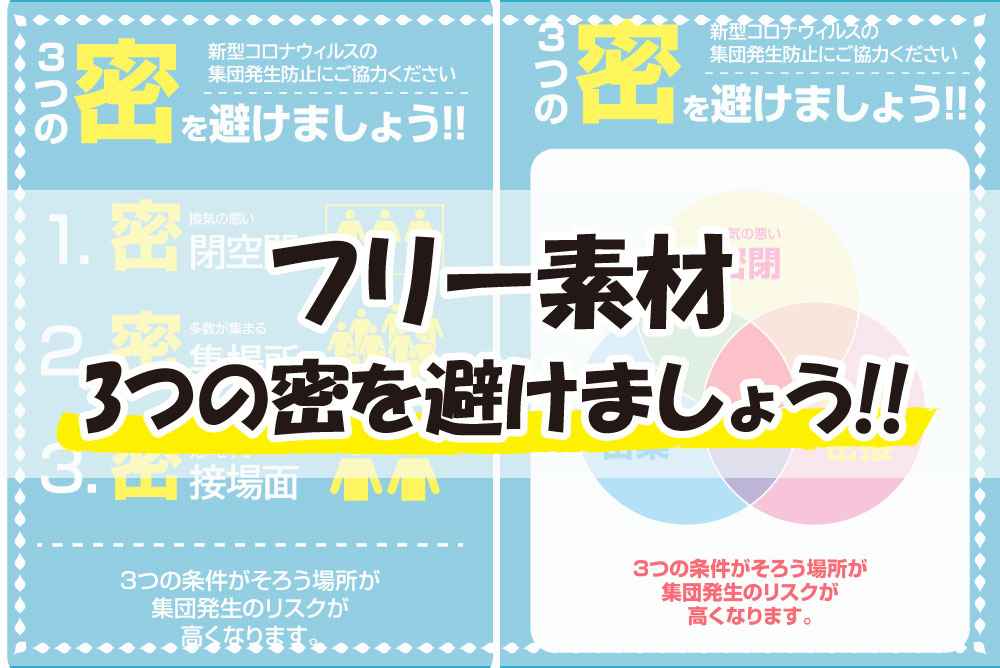 フリー素材30 3つの密を避けましょう ポスター印刷のプリオ