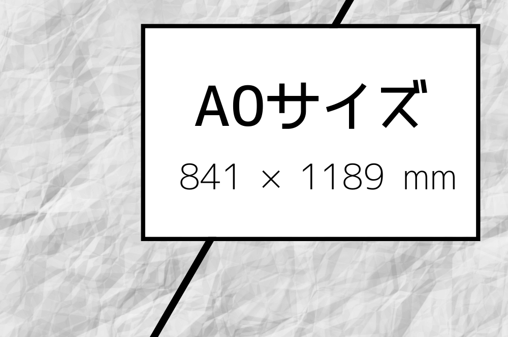 A0サイズの商品と価格一覧 ポスター印刷のプリオ