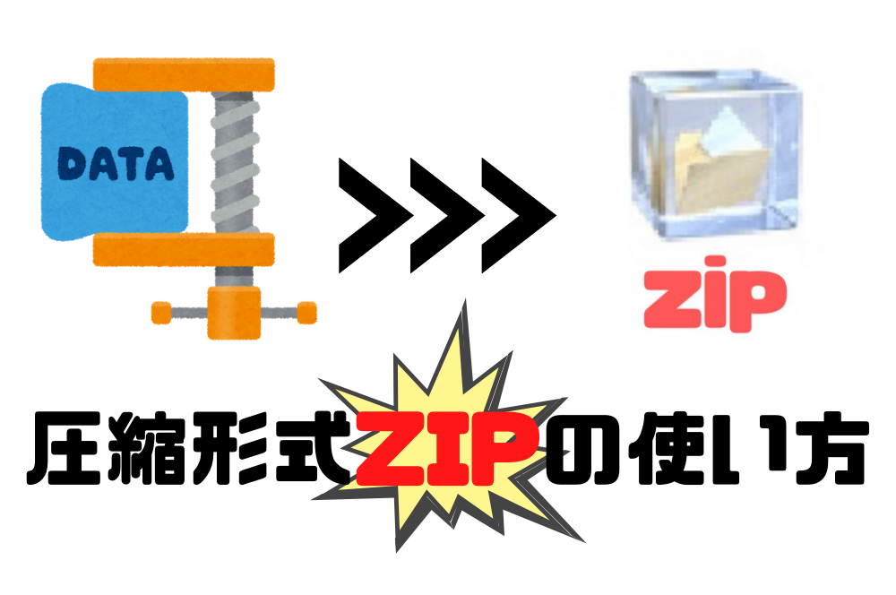 圧縮形式は何がいいの 圧縮形式zipの使い方 ポスター印刷のプリオ