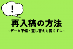 再入稿アイキャッチ