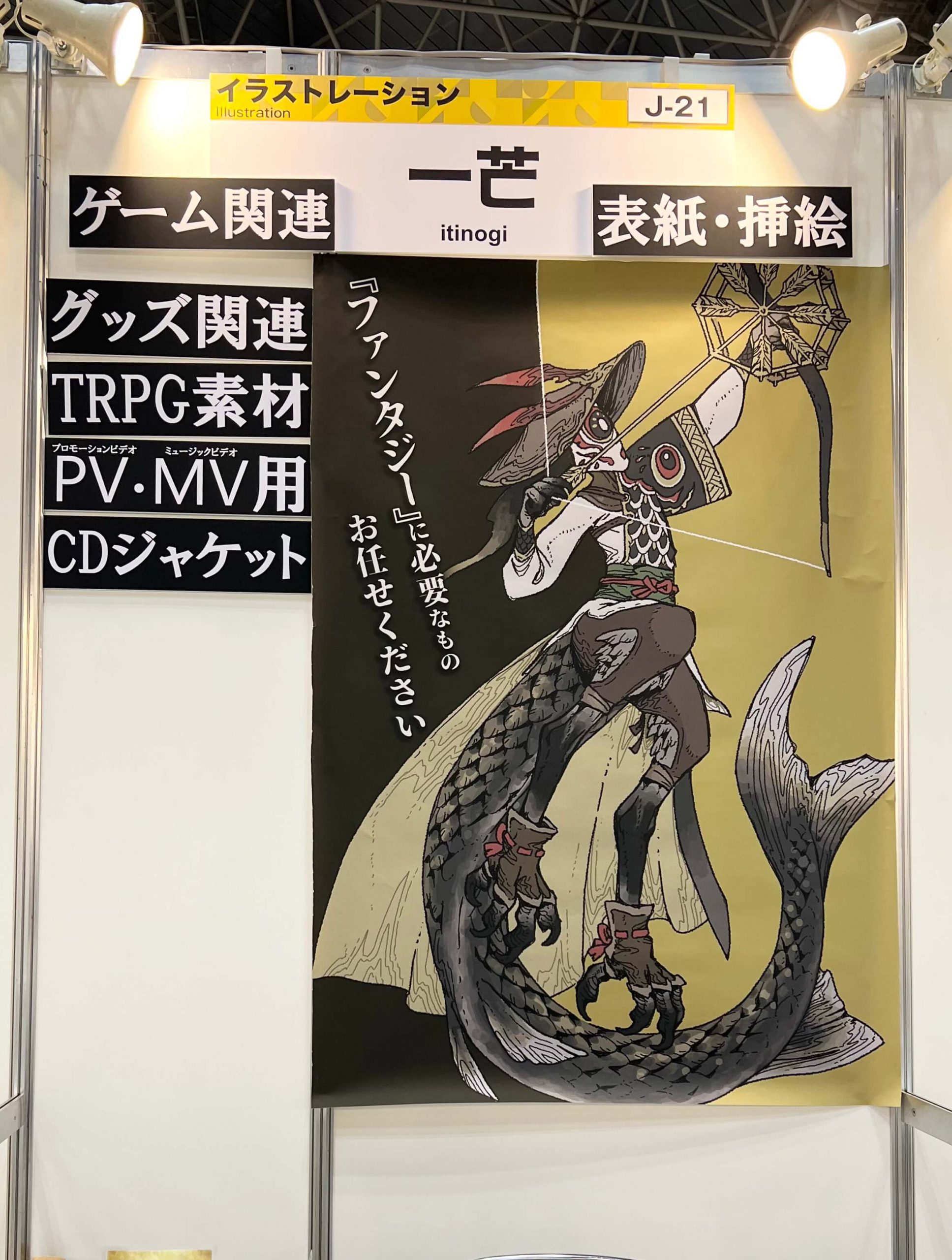 クリエイターエキスポ22 イラストレーター 一芒様のブース装飾 印刷事例341 プリオ