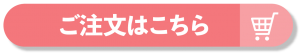 ご注文はこちら