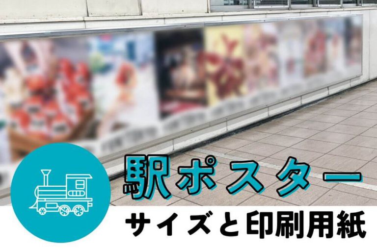 駅貼りポスターのサイズとおすすめの印刷用紙は？ ポスター印刷のプリオ