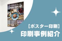 【ポスター印刷】印刷事例紹介