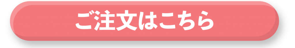 ご注文はこちら