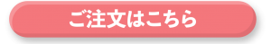 ご注文はこちら