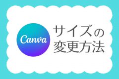 canvaでサイズを変更するやり方