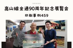 高山線全通90周年記念展覧会_アイキャッチ