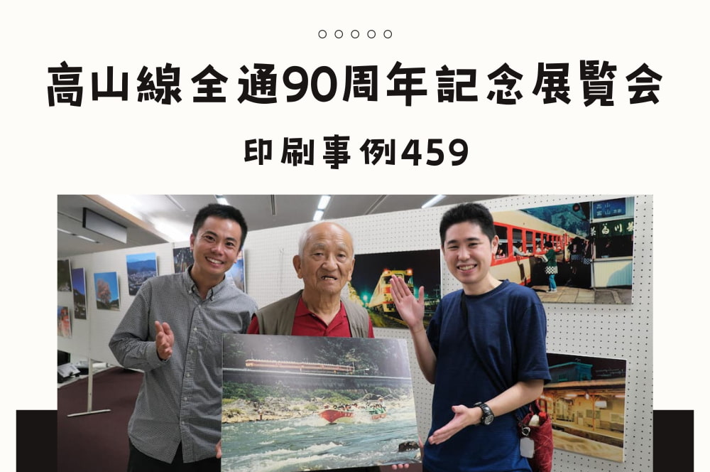 高山線全通90周年記念展覧会_アイキャッチ