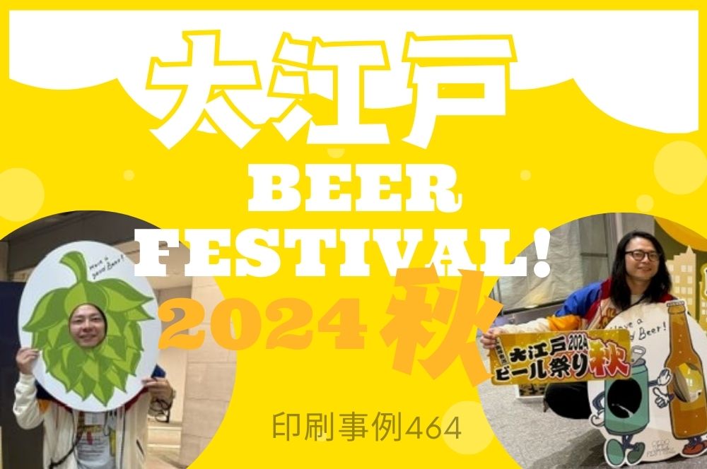 大江戸ビール祭り秋、印刷事例464