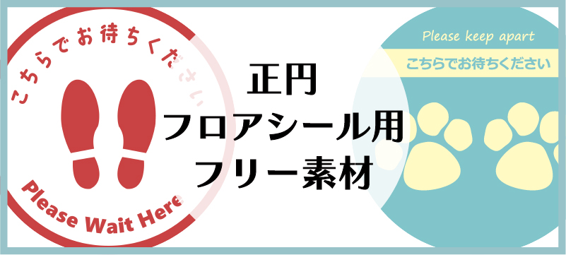 正円フロアシール用 フリー素材