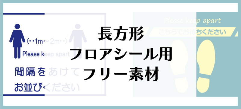 長方形フロアシール用 フリー素材