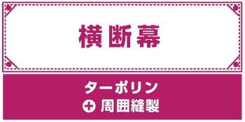 横断幕 ターポリン