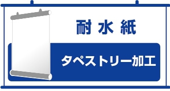 タペストリー印刷 耐水紙