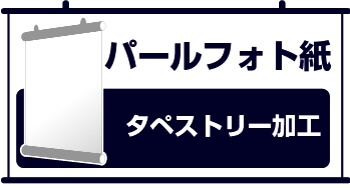 タペストリー印刷 パールフォト紙