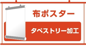 タペストリー印刷 布ポスター