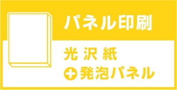 パネル印刷(屋内向け）発泡パネル 光沢紙