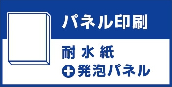 パネル印刷(屋内向け）発泡パネル 耐水紙