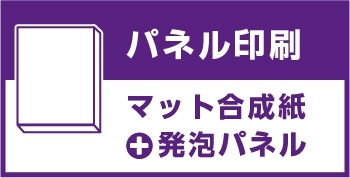 パネル印刷(屋内向け）発泡パネル マット合成紙