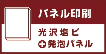 パネル印刷(屋内向け）発泡パネル 光沢塩ビ