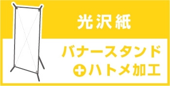 バナースタンド 光沢紙