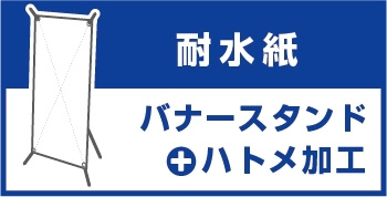 バナースタンド 耐水紙