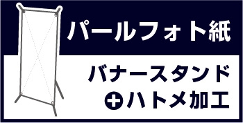 バナースタンド パールフォト紙