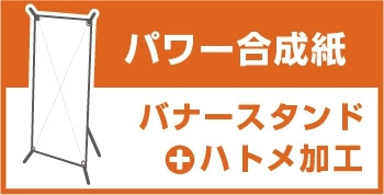 バナースタンド パワー合成紙