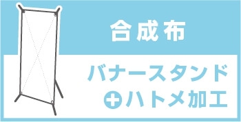 バナースタンド 合成布