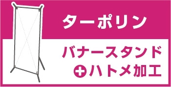 バナースタンド ターポリン