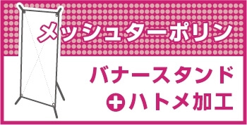 バナースタンド メッシュターポリン