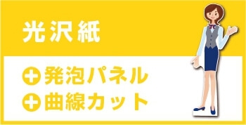 等身大パネル(屋内向け)発泡パネル 光沢紙