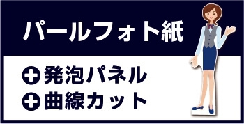 等身大パネル(屋内向け)発泡パネル パールフォト紙