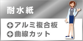 等身大パネル(屋内・屋外)アルミ複合板 耐水紙