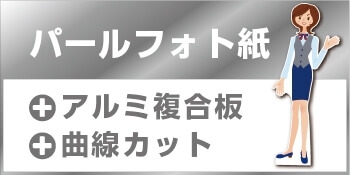 等身大パネル(屋内・屋外)アルミ複合板 パールフォト紙