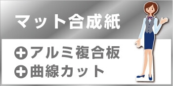 等身大パネル(屋内・屋外)アルミ複合板 マット合成紙