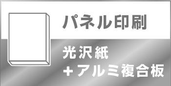 パネル印刷(屋内・屋外）アルミ複合板 光沢紙