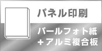 パネル印刷(屋内・屋外）アルミ複合板 パールフォト紙