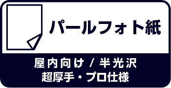 応援広告 パールフォト紙