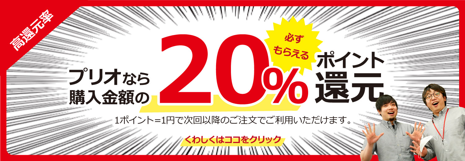 20%ポイント還元